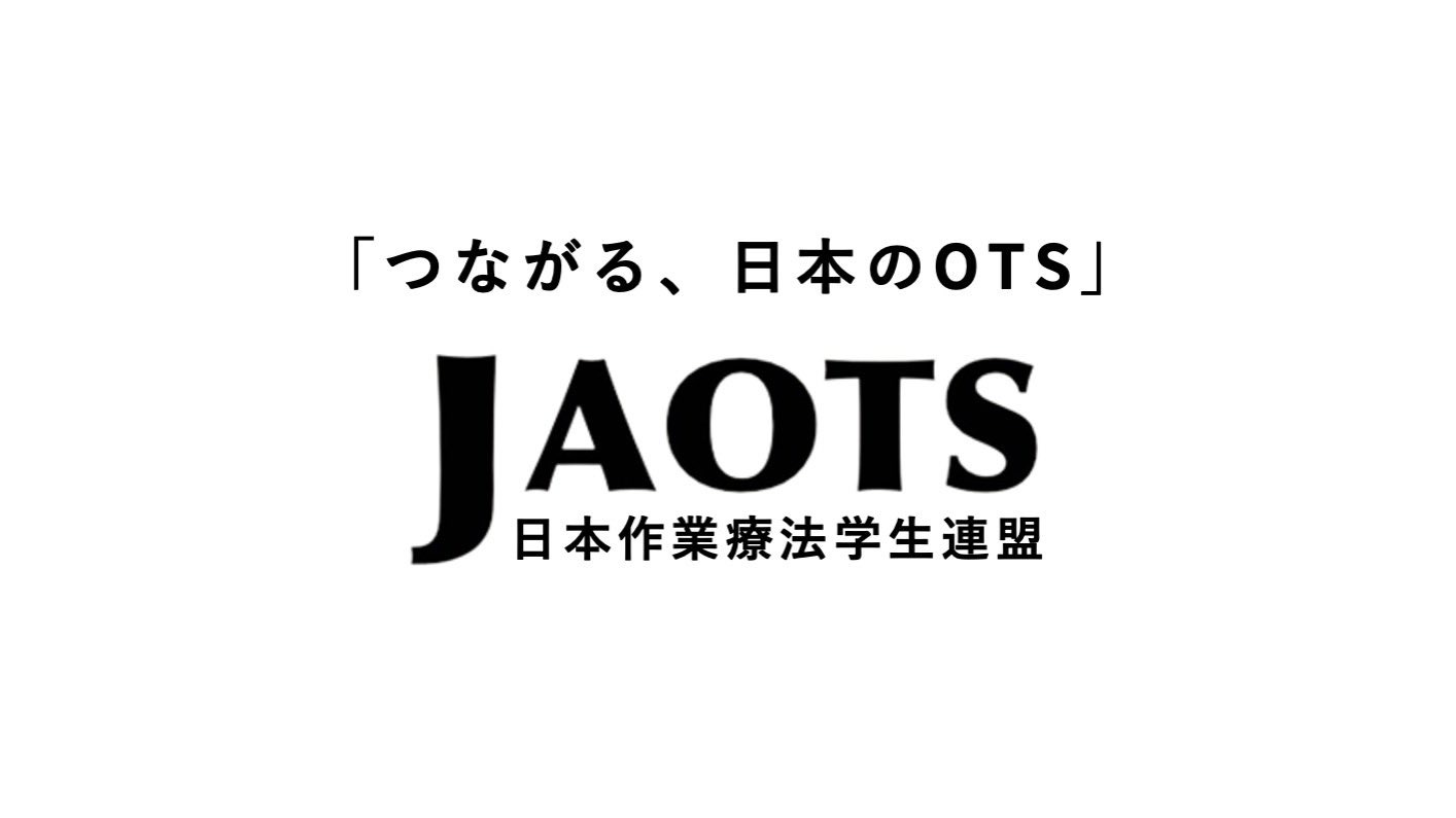 日本作業療法学生連盟（JAOTS）のアバター